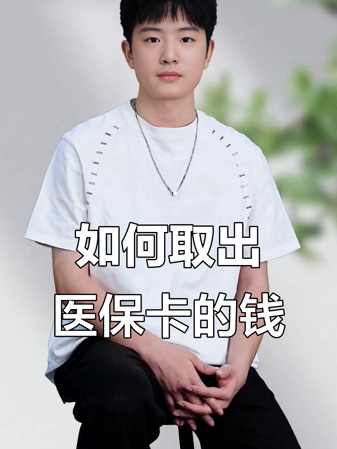 普洱最新医保怎么取现出来方法分析(最方便真实的普洱医保怎么取现出来渠qw413612癓方法)
