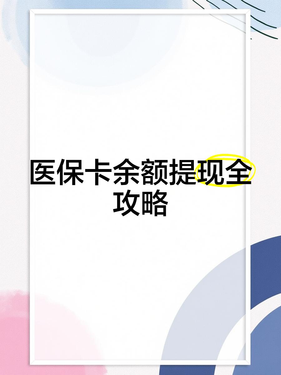 普洱最新医保卡提取现金方法2023最新方法分析(最方便真实的普洱医保卡提取现金方法2023最新消息方法)