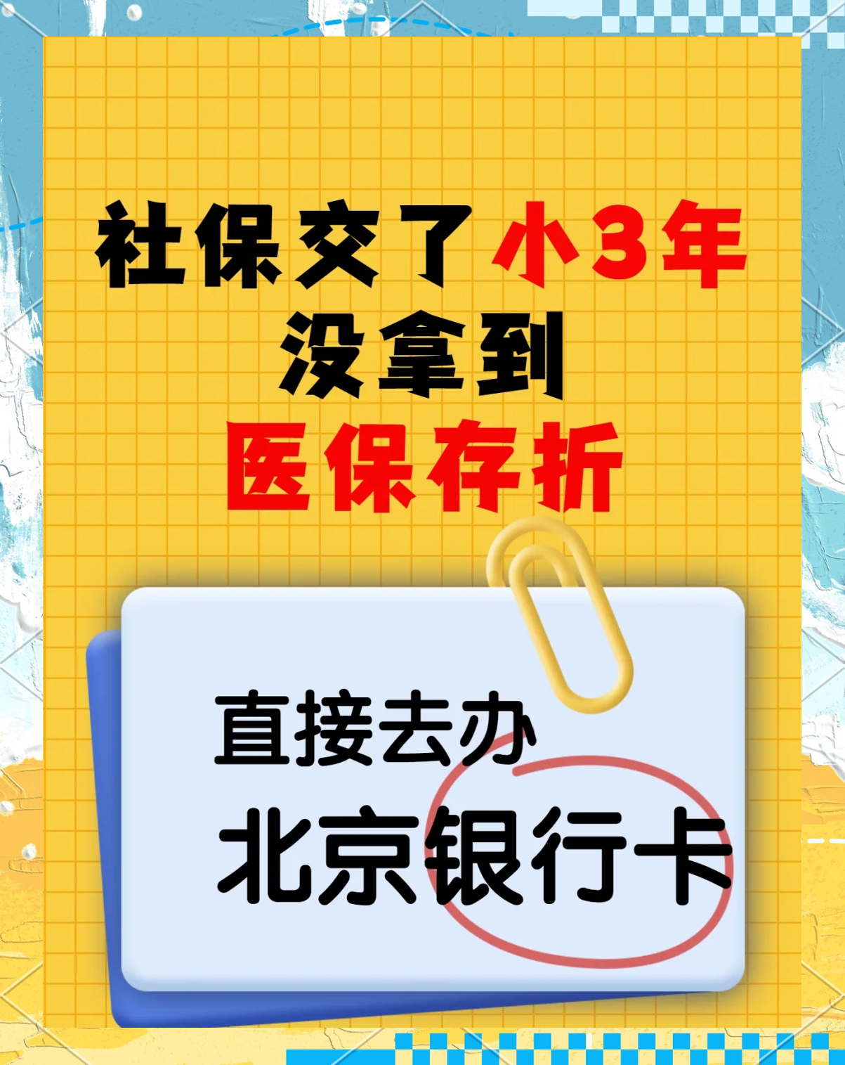 普洱最新医保存折绑定银行卡方法分析(最方便真实的普洱医保存折绑定银行卡需要带什么证件方法)