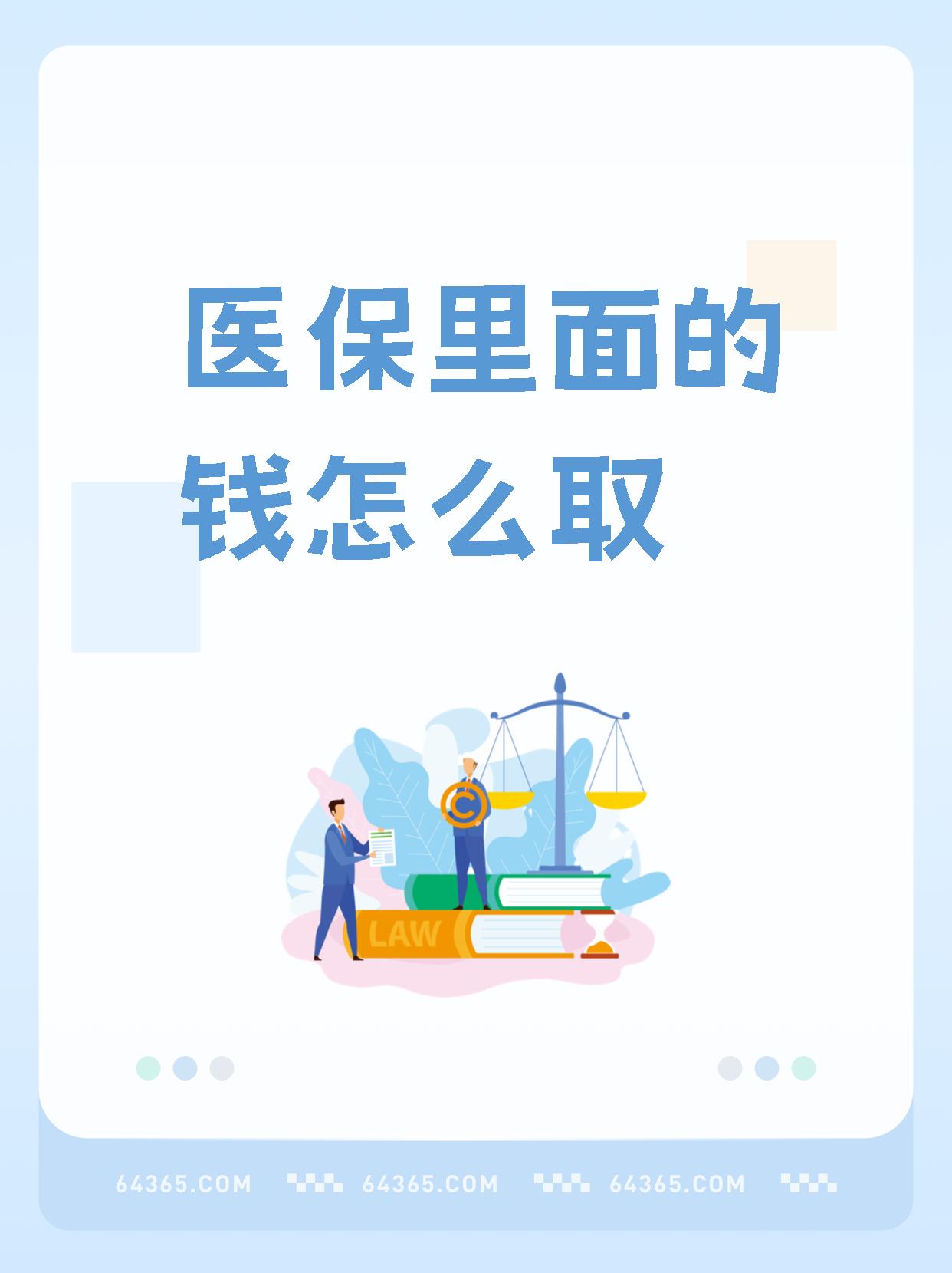 普洱最新怎么取出医保卡个人账户的钱方法分析(最方便真实的普洱怎么取出医保卡个人账户的钱呢方法)