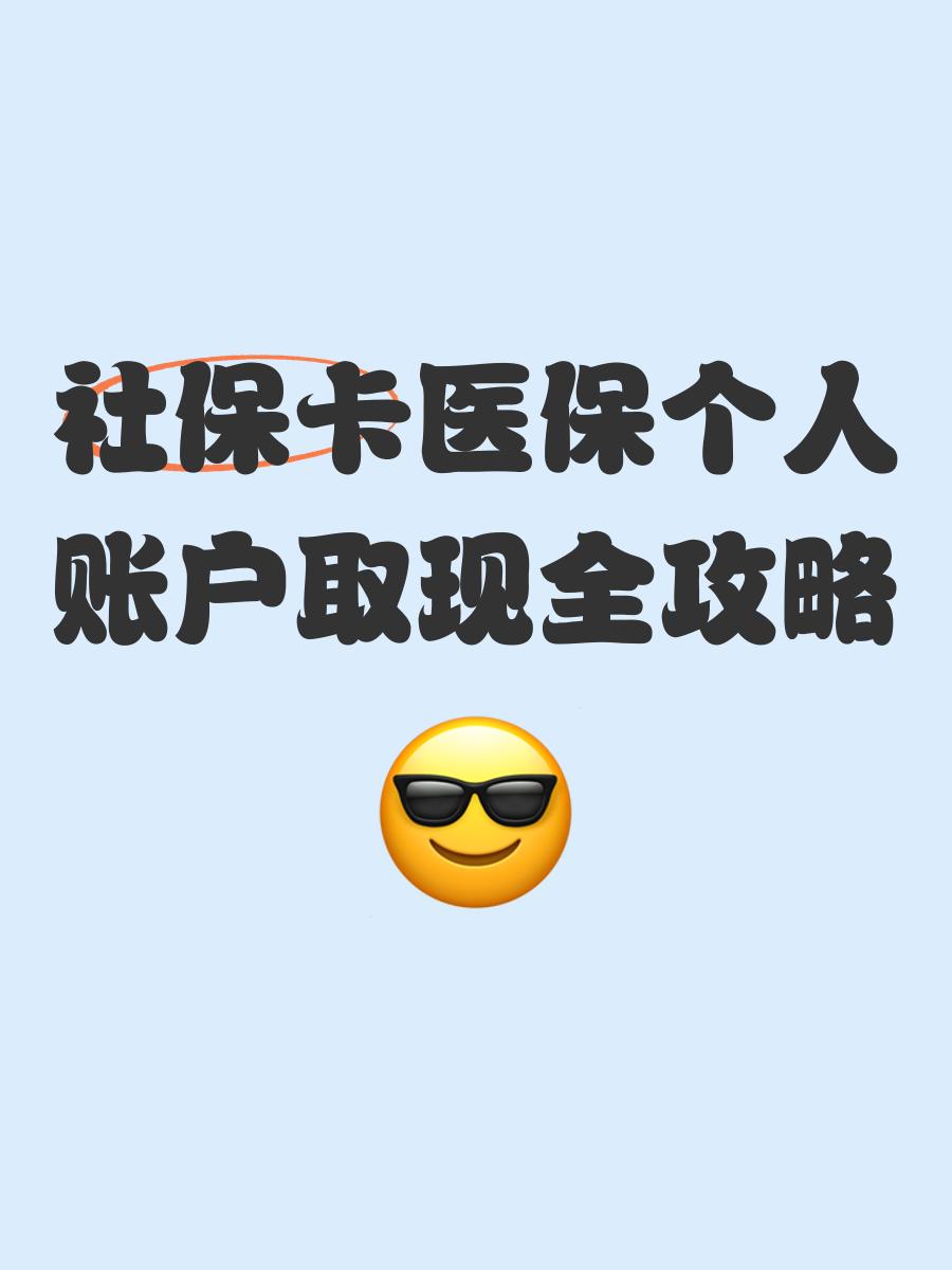 普洱最新医保怎么绑卡提现方法分析(最方便真实的普洱医保怎么绑卡提现到银行卡方法)