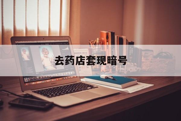 普洱最新去药店套现暗号方法分析(最方便真实的普洱药店吃伟哥后有试药小姐吗是真的吗方法)