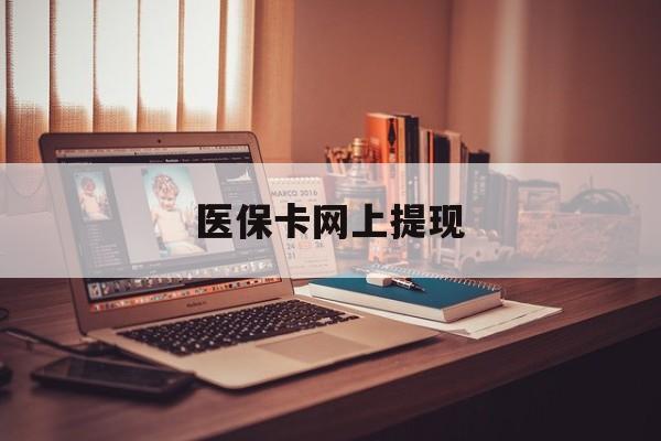 普洱最新医保卡网上提现方法分析(最方便真实的普洱医保卡网上提现廾癓qw413612凌方法)