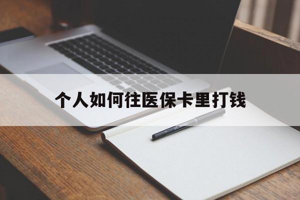 普洱最新个人如何往医保卡里打钱方法分析(最方便真实的普洱个人如何往医保卡里打钱呢方法)