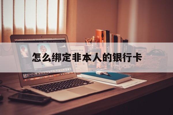 普洱最新怎么绑定非本人的银行卡方法分析(最方便真实的普洱怎么绑定非本人银行卡查看消费记录呢方法)