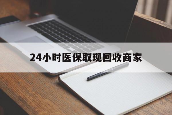 普洱最新24小时医保取现回收商家方法分析(最方便真实的普洱医保小额提取代办600以内方法)