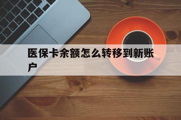 普洱最新医保卡余额怎么转移到新账户方法分析(最方便真实的普洱医保卡余额怎么转移到社保卡方法)