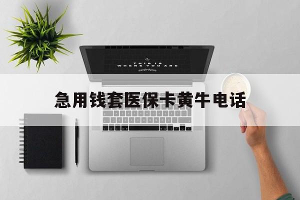 普洱最新急用钱套医保卡黄牛电话方法分析(最方便真实的普洱去哪里找医保套现的渠道方法)