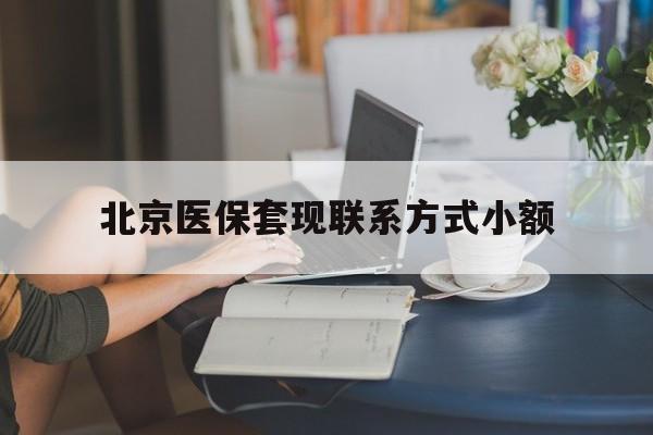 普洱最新北京医保套现联系方式小额方法分析(最方便真实的普洱北京医保提现比例是多少方法)