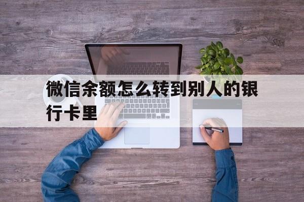 普洱最新微信余额怎么转到别人的银行卡里方法分析(最方便真实的普洱微信余额怎么给别人转到银行卡方法)
