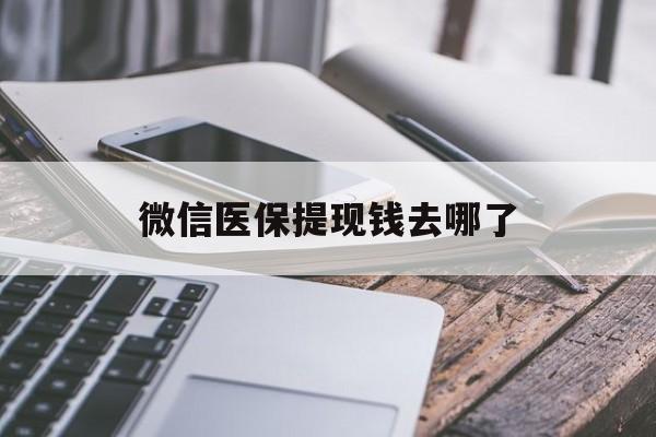 普洱最新微信医保提现钱去哪了方法分析(最方便真实的普洱微信提现到医保卡了怎么办方法)