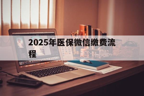 普洱最新2025年医保微信缴费流程方法分析(最方便真实的普洱医保缴费微信怎么交2021方法)