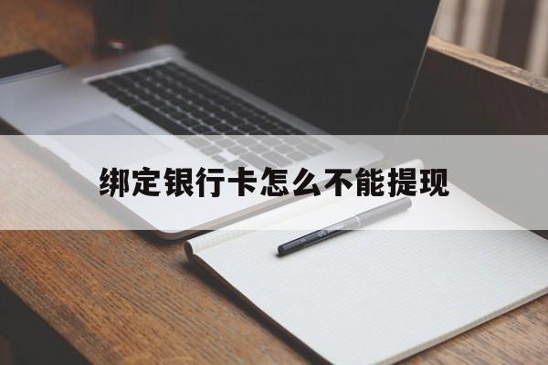 普洱最新绑定银行卡怎么不能提现方法分析(最方便真实的普洱绑定的银行卡不能提现方法)