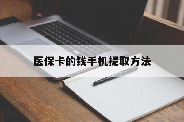 普洱最新医保卡的钱手机提取方法方法分析(最方便真实的普洱医保卡的钱手机提取方法嶶新qw413612助君取出方法)