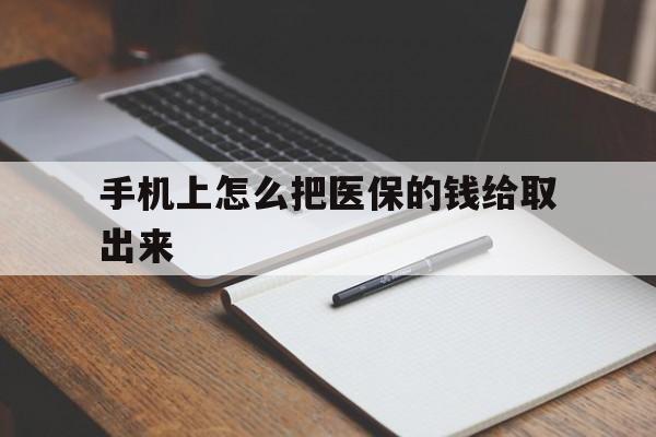 普洱最新手机上怎么把医保的钱给取出来方法分析(最方便真实的普洱医保卡手机怎么存钱方法)