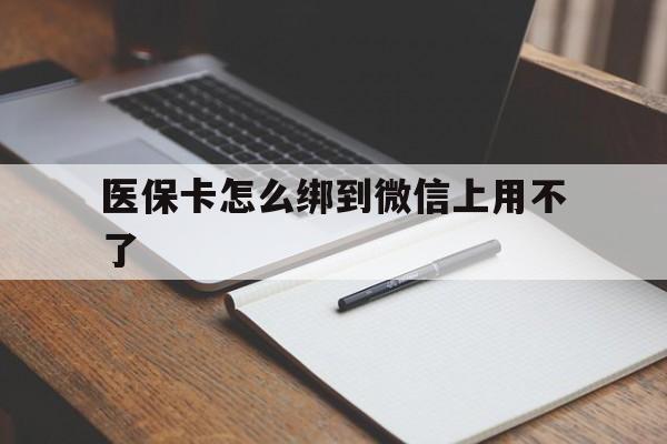 普洱最新医保卡怎么绑到微信上用不了方法分析(最方便真实的普洱为什么医保卡没办法绑定方法)
