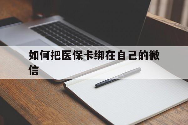 普洱最新如何把医保卡绑在自己的微信方法分析(最方便真实的普洱如何把医保卡添加到微信卡包方法)