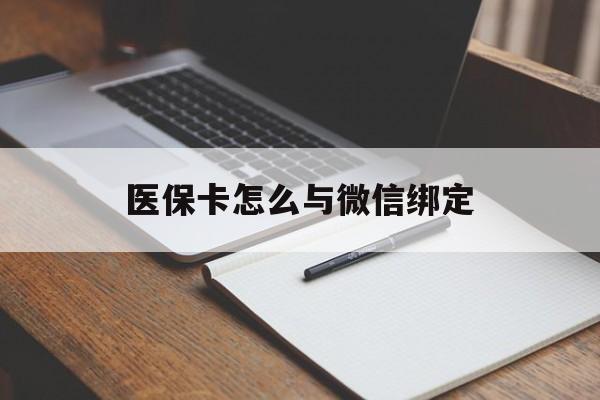 普洱最新医保卡怎么与微信绑定方法分析(最方便真实的普洱怎么把医保卡和微信绑定方法)