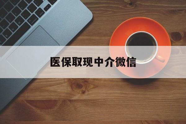 普洱最新医保取现中介微信方法分析(最方便真实的普洱医保取现回收商家微信方法)