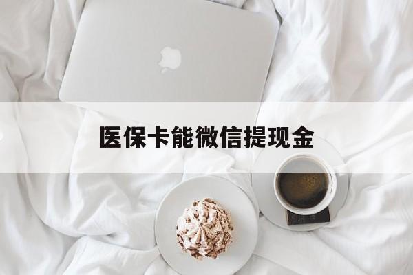 普洱最新医保卡能微信提现金方法分析(最方便真实的普洱微信医保提现是真的吗方法)