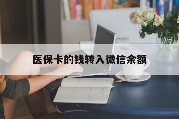 普洱最新医保卡的钱转入微信余额方法分析(最方便真实的普洱医保卡的钱转入微信余额的步骤和注意事项方法)