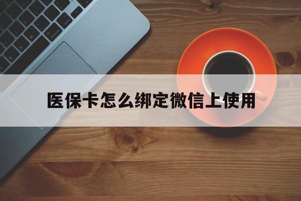 详细阅读:普洱最新医保卡怎么绑定微信上使用方法分析(最方便真实的普洱医保卡怎么绑定手机微信方法) 普洱最新医保卡怎么绑定微信上使用方法分析(最方便真实的普洱医保卡怎么绑定手机微信方法)