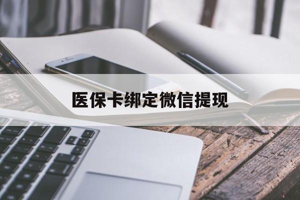 普洱最新医保卡绑定微信提现方法分析(最方便真实的普洱微信医保提现钱去哪了方法)