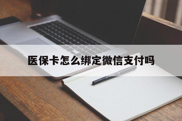 普洱最新医保卡怎么绑定微信支付吗方法分析(最方便真实的普洱医保卡怎么绑定到微信上方法)