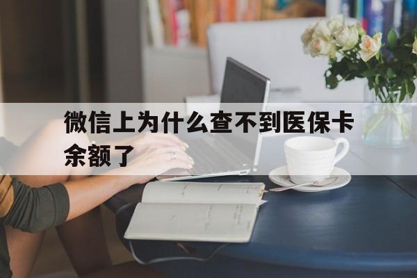 普洱最新微信上为什么查不到医保卡余额了方法分析(最方便真实的普洱在微信为什么查不到医保余额方法)