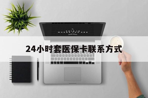 普洱最新24小时套医保卡联系方式方法分析(最方便真实的普洱24小时在线套医保微信方法)