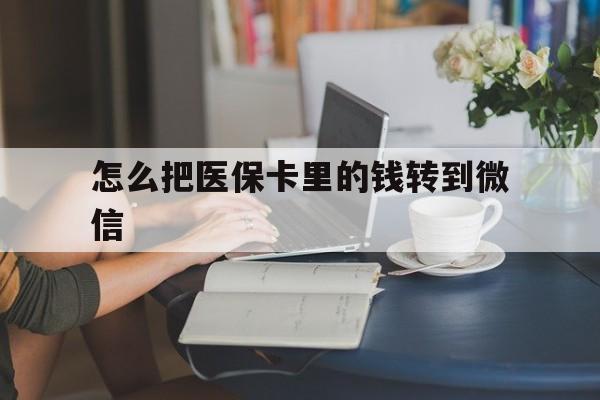 普洱最新怎么把医保卡里的钱转到微信方法分析(最方便真实的普洱急用钱24小时套医保卡方法)