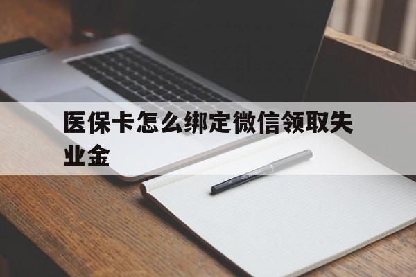 普洱最新医保卡怎么绑定微信领取失业金方法分析(最方便真实的普洱医保卡怎么在微信上领取方法)