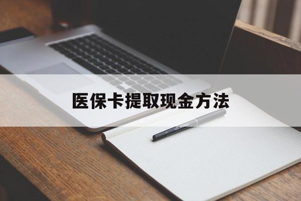 普洱最新医保卡提取现金方法方法分析(最方便真实的普洱医保卡提取现金方法最新方法)