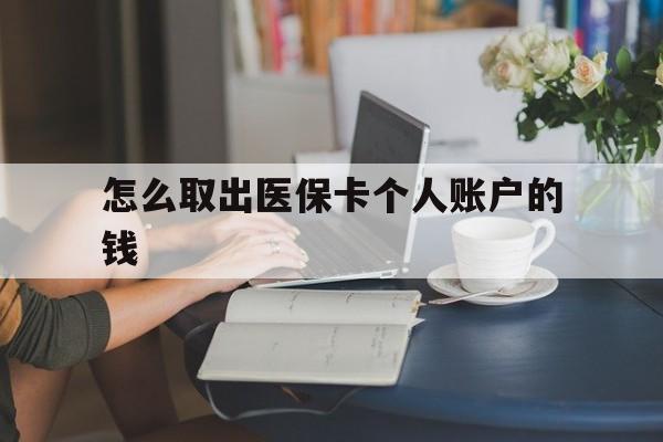 普洱最新怎么取出医保卡个人账户的钱方法分析(最方便真实的普洱怎样取出医保个人账户里的钱方法)