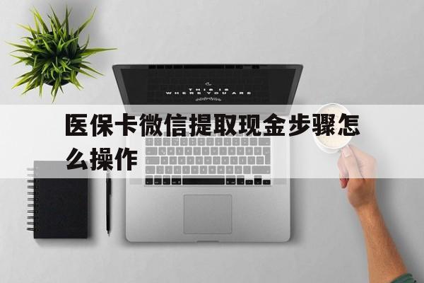 普洱最新医保卡微信提取现金步骤怎么操作方法分析(最方便真实的普洱医保卡里的钱绑定微信提现方法)