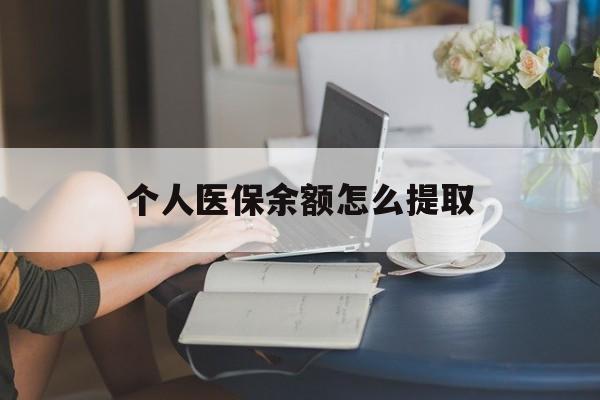 普洱最新个人医保余额怎么提取方法分析(最方便真实的普洱个人医保余额怎么提取到银行卡方法)