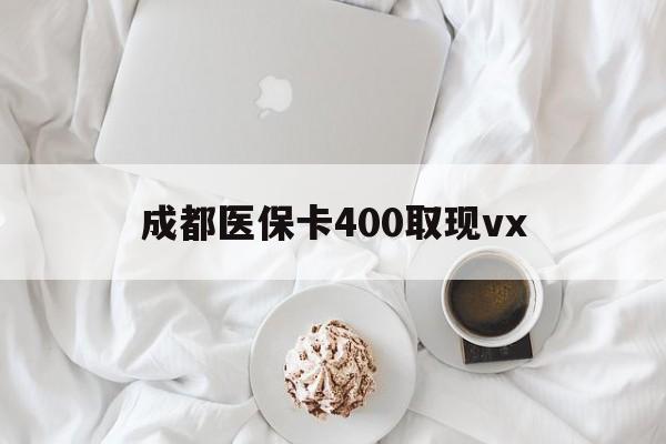 普洱最新成都医保卡400取现vx方法分析(最方便真实的普洱医保卡里有6000元能取出来吗方法)