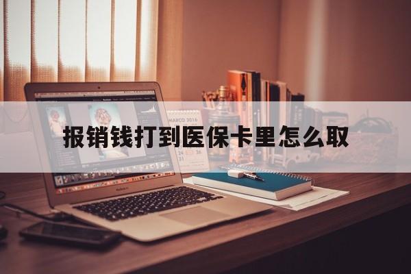 普洱最新报销钱打到医保卡里怎么取方法分析(最方便真实的普洱医保报销到账的钱怎么取方法)