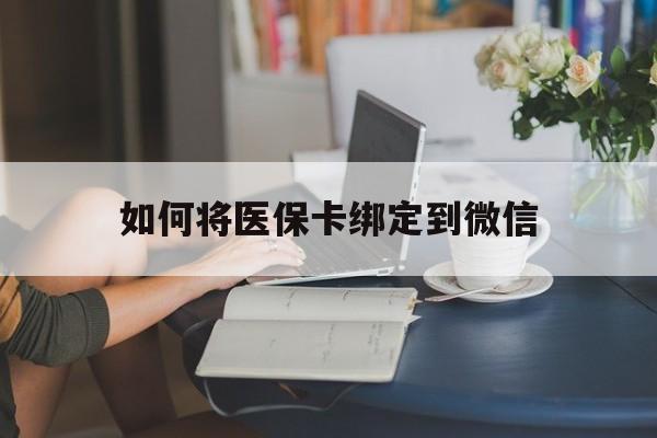 普洱最新如何将医保卡绑定到微信方法分析(最方便真实的普洱医保卡怎么绑微信上方法)