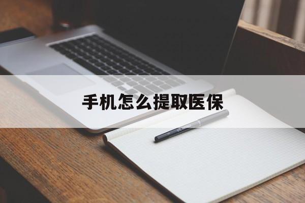 普洱最新手机怎么提取医保方法分析(最方便真实的普洱如何提取医保方法)