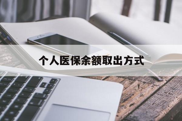 普洱最新个人医保余额取出方式方法分析(最方便真实的普洱怎么查个人医保账户余额查询方法)